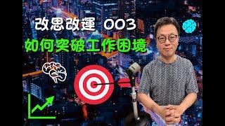 【改思改運】 03 -  如何突破工作困境？