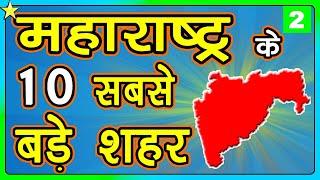 10 BIGGEST CITIES IN MAHARASHTRA | महाराष्ट्र के १० सबसे बड़े शहर