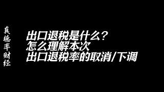 出口退税是什么？怎么理解本次出口退税率的取消/下调