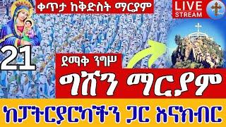 ⭕️Live ግሸን ማርያም ናት️️ንግሥ ቀጥታ ከመንበረ ፓትርያርክ ቅድስተ ቅዱሳን ማርያም  መስከረም 21 || Gishen mariam EOTC  Oct 1