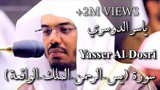 سورة ( يس - الرحمن - الملك - الواقعة) ياسر الدوسري  Yasser Al-Dosri