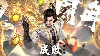 《成败》苏见信 (信) 完美世界（Perfect World）七神下界特别篇主题曲 |【动态歌词/CC歌词】