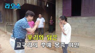 고구려의 후예 몽족과 결혼하기