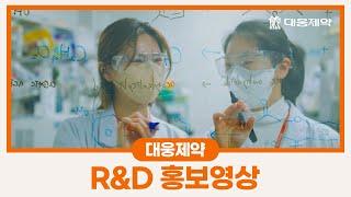 대웅제약 R&D 홍보영상