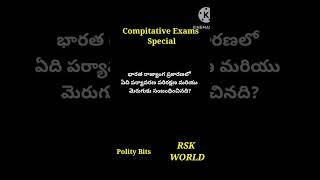 Compitative Exam special #Currentaffairs #shorts#ytshorts#viral#Youtubeshorts #RSK WORLD@RSKWorld