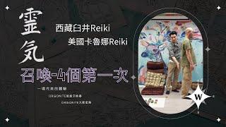 【KC talk24】-靈氣召喚4個第一次 | Orgonite | 美國卡魯娜Reiki | 西藏臼井Reiki |Orgonite大衛星陣 | 今集無字幕