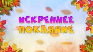 10.11.2024 | Богослужение для детей и подростков | Искреннее покаяние