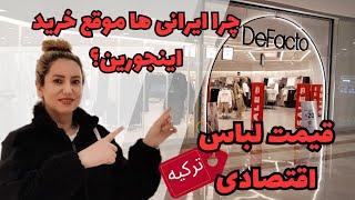 قیمت لباس در ترکیه | خرید ارزان و اقتصادی | گردش و سفر ایرانی ها | پاساژگردی  #ترکیه