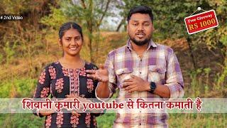 Shivani kumari ki youtube Earning || Abhishek kumar