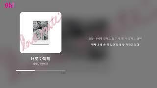 슬로디(Slou.D) - 너로 가득해