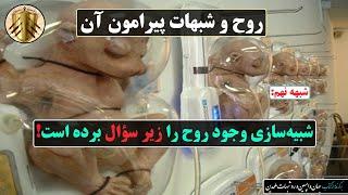 پاسخ به شبهات پیرامون روح: شبیه سازی وجود روح را زیر سؤال برده است!