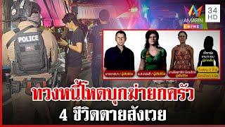 ทวงหนี้โหดบุกฆ่ายกครัว 4 ชีวิตตายสังเวย | ทุบโต๊ะข่าว | 25/11/67