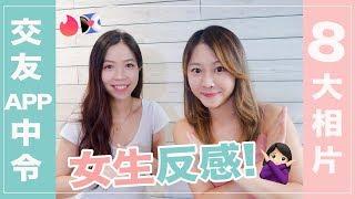 【交友APP技巧】你溝唔到女的原因～！女生告訴你 交友app不要上傳甚麼照片～（上）