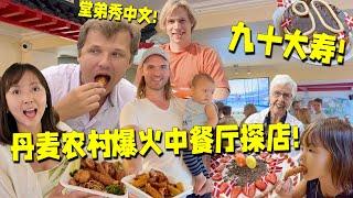 Celebrate Grandma's 90th BD! Most popular Chinese restaurant in village丹麦十八线小镇最受欢迎的中餐厅探店