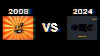 КУЙ ТБ VS ОЦЕ ТБ / 2008 VS 2024