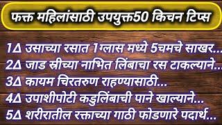 फक्त महिलांसाठी उपयोगी 50किचन टिप्स| Cooking Tips |Kitchen tips Marathi| Kitchen Tools |kitchen tips