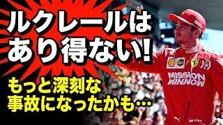 【F1】元F1ドライバー フェラーリのルクレールに対しあり得ない！ハミルトンもマクラーレンも？？？