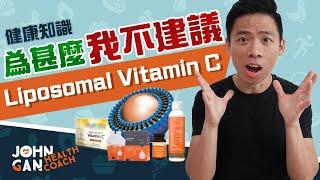 脂質體維他命C是什麼？最厲害的維他命C？| What is liposomal vitamin C? (Watch this before buying)