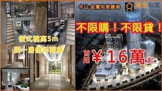 【港生物業】金鷹廣場 I 中山 I CBD I 不限購 I 大灣區 I 公寓 I 帶裝修