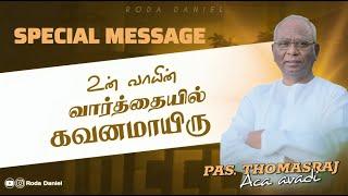 உன் வார்த்தையில் கவனமாயிரு | Ps. Thomasraj | Tamil Christian Message | ACA Church Avadi |Roda Daniel