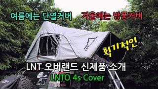 15.LNT 4S커버 스카이캠프 단열,방풍커버