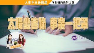 人生不只是一個局#EP4 太陽坐官祿，事業一把罩?! ►國際紫微學會&大耕老師◄簡單上手斗數命盤