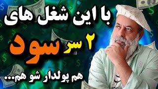 با این شغل ها هم پولدار شو، هم به همه سود برسان / صنایع صرفه جو با پروفسور دانش