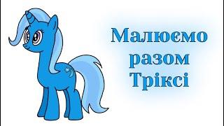 Як намалювати Тріксі з мультфільму Май Літл Поні / My Little Pony