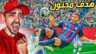 مهنة مدرب :  اجمل هدف في 2022 ( هدف خيالي ) - FIFA 23 !! 