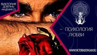 Психология отношений. Психология любви