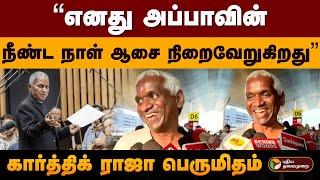 “எனது அப்பாவின்நீண்ட நாள் ஆசை நிறைவேறுகிறது” கார்த்திக் ராஜா பெருமிதம் | Ilayaraja Symphony | PTD