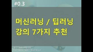 #0.2. 머신러닝 / 딥러닝 강의 7가지 추천