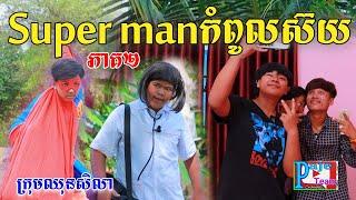 Super man កំពូលស៊យ ពីស្ករប៊ូម និង នំប៊ូម, New comedy video from Paje Team