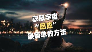 获取宇宙“回应” #宇宙 #回应 #心灵 #小凡老师 #内在力量 最简单、轻易的方式！