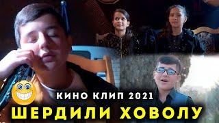 Шердили Ховолу - Кино Клип 2021