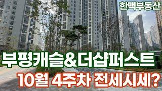 청천1 부평캐슬앤더샵퍼스트 현재 찐 전세시세~ l 급전세는 유선문의주셔요 알맞게상담해드릴게요