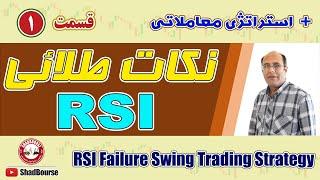 نکات بسیار مهم و طلائی شاخص قدرت نسبی(RSI) | قسمت اول | استراتژی معاملاتی RSI Failure Swing