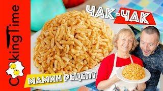 ЧАК-ЧАК очень вкусный нежный и хрустящий десерт | восточная сладость хворост | мамин семейный рецепт