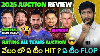 IPL 2025 All Teams Squad Auction Review In Telugu | IPL 2025 Auction Review | Telugu Buzz