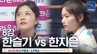 [8강] 한지은 vs 한슬기 [크라운해태LPBA챔피언십 24-25]