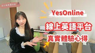 留英角度分享學英文的4大好處 Plus！ YesOnline線上英文二次體驗