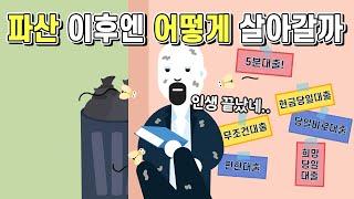 파산한 사람들은 이후에 어떻게 살아가는 걸까