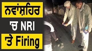 Nawanshahr में कुछ अज्ञात लोगों ने NRI पर की Firing