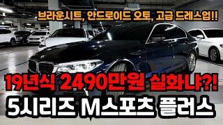 요즘 중고차 시장엔 이렇게 좋은차도 2천만원대로 쏟아진다?! 19년식 BMW 5시리즈 중고차 520D M스포츠 플러스로 준비했습니다