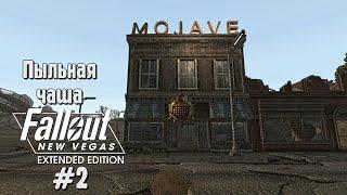 FALLOUT NEW VEGAS #2 EXTENDED EDITION Прохождение