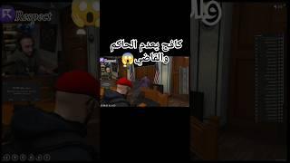 إعدام الحاكم كريم والقاضي @bani_drb7h #دربحه #ريسبكت #كريم_غرباوي #المملكة_العربية_السعودية