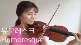 유모레스크 바이올린, Humoresque violin, 스즈끼3권 바이올린 | Alice