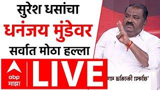 Suresh Dhas Majha Katta LIVE | Santosh Deshmukh Walmik Karad | Dhananjay Munde | ABP MAJHA