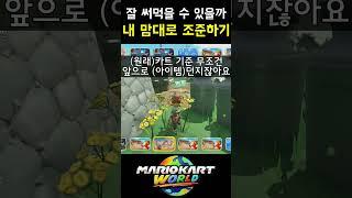 실전에서 써먹을 수 있을진 모르겠네 #마리오카트월드 #탄산튜브