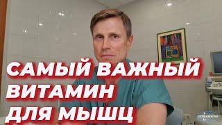 Самый важный витамин для мышц.